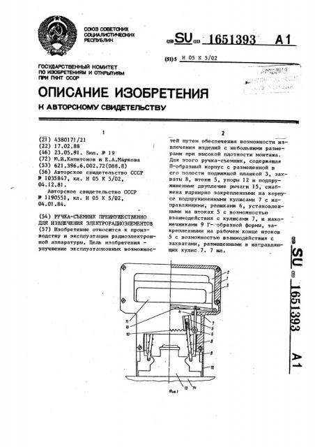 Ручка - съемник преимущественно для извлечения электрорадиоэлементов (патент 1651393)