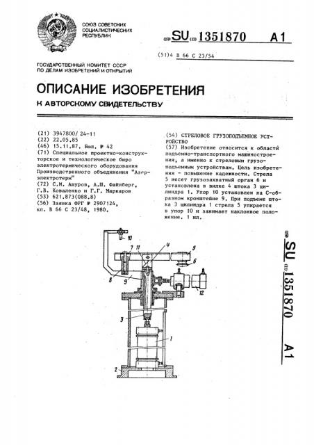 Стреловое грузоподъемное устройство (патент 1351870)
