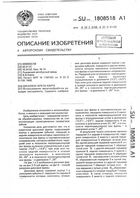 Дисковая фреза квита (патент 1808518)