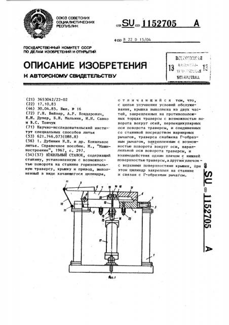 Кокильный станок (патент 1152705)