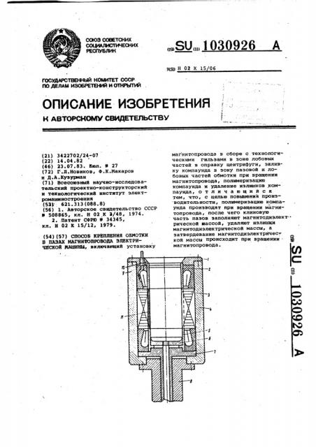 Способ крепления обмотки в пазах магнитопровода электрической машины (патент 1030926)