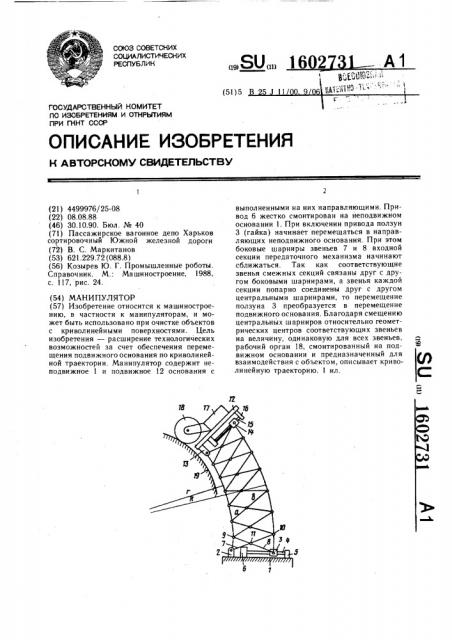 Манипулятор (патент 1602731)