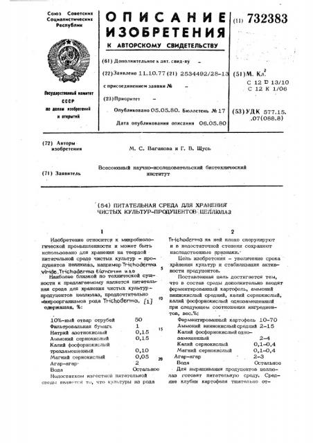 Питательная среда для хранения чистых культур-продуцентов целлюлаз (патент 732383)