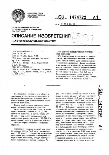 Способ моделирования торсионной дистонии (патент 1474722)