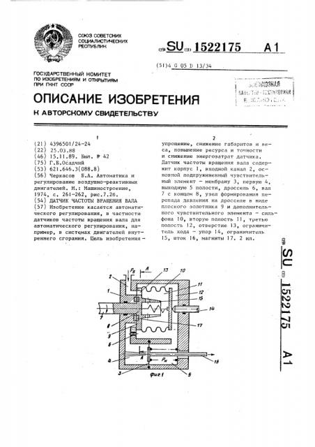 Датчик частоты вращения вала (патент 1522175)