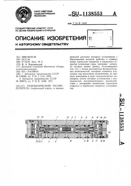 Гидравлический распределитель (патент 1138553)