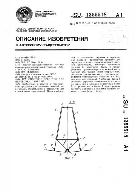Транспортное средство для перевозки панелей (патент 1355518)