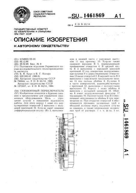 Скважинный переключатель (патент 1461869)