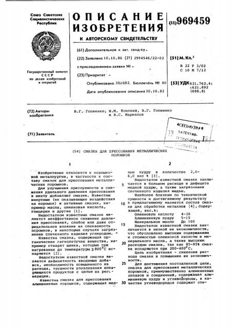Смазка для прессования металлических порошков (патент 969459)