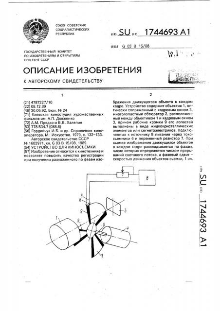 Устройство для киносъемки (патент 1744693)