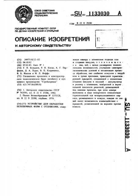 Устройство для обработки безопочных форм с отливками (патент 1133030)