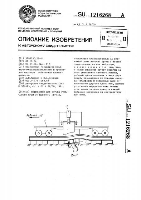Устройство для отрыва рельсового пути от мерзлого грунта (патент 1216268)
