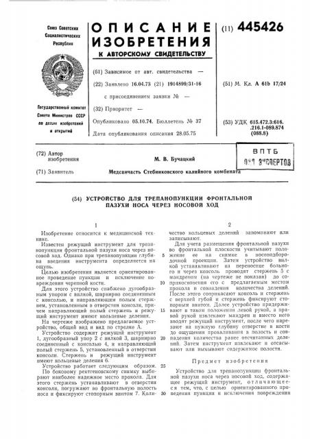 Прибор для трепанопункции фронтальной пазухи носа через носовой ход (патент 445426)