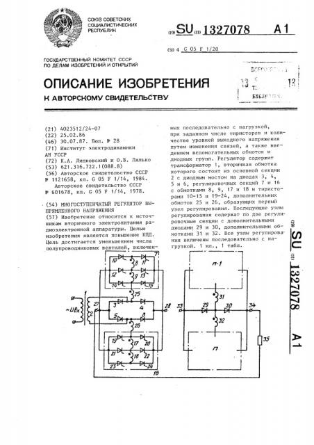 Многоступенчатый регулятор выпрямленного напряжения (патент 1327078)