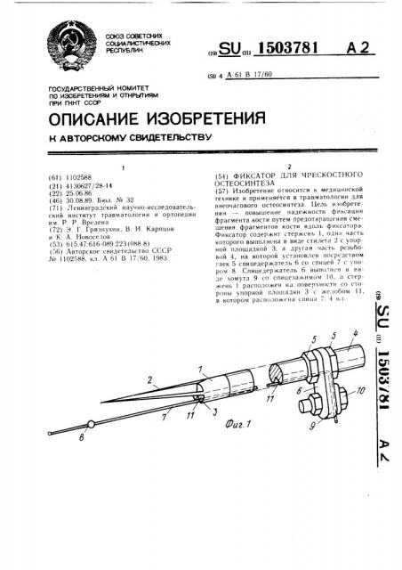 Фиксатор для чрескостного остеосинтеза (патент 1503781)