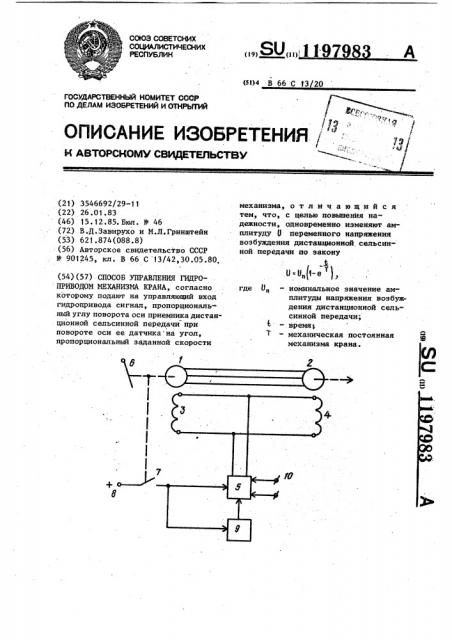 Способ управления гидроприводом механизма крана (патент 1197983)