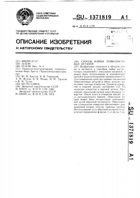 Способ пайки тонколистовых деталей (патент 1371819)