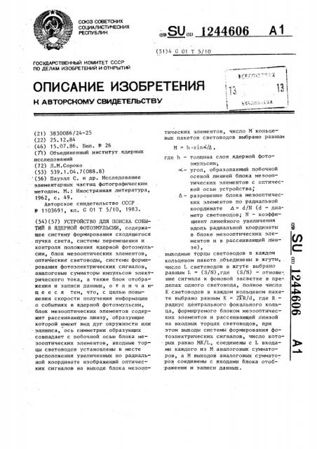 Устройство для поиска событий в ядерной фотоэмульсии (патент 1244606)