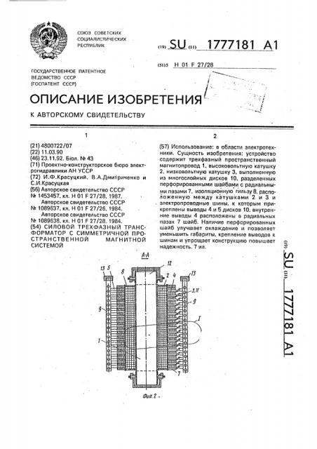 Силовой трехфазный трансформатор с симметричной пространственной магнитной системой (патент 1777181)