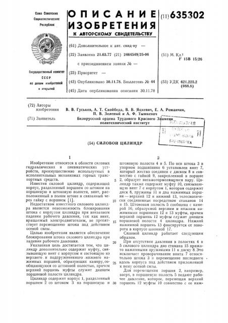 Силовой цилиндр (патент 635302)
