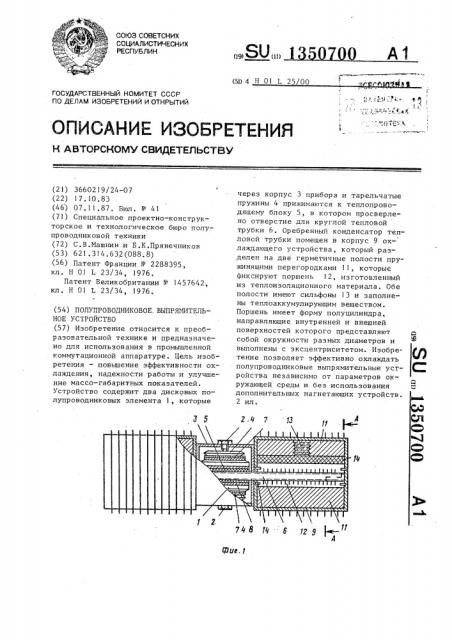 Полупроводниковое выпрямительное устройство (патент 1350700)