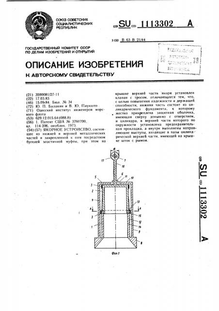 Якорное устройство (патент 1113302)