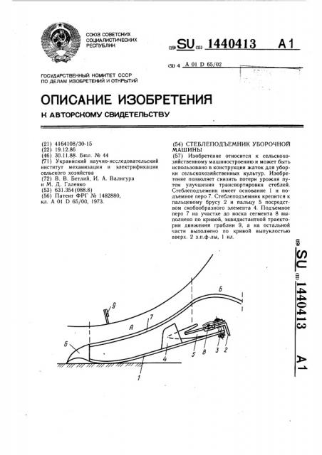 Стеблеподъемник уборочной машины (патент 1440413)