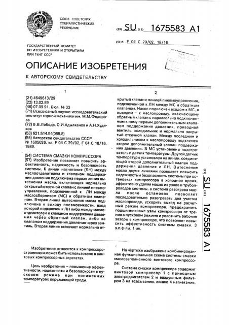 Система смазки компрессора (патент 1675583)