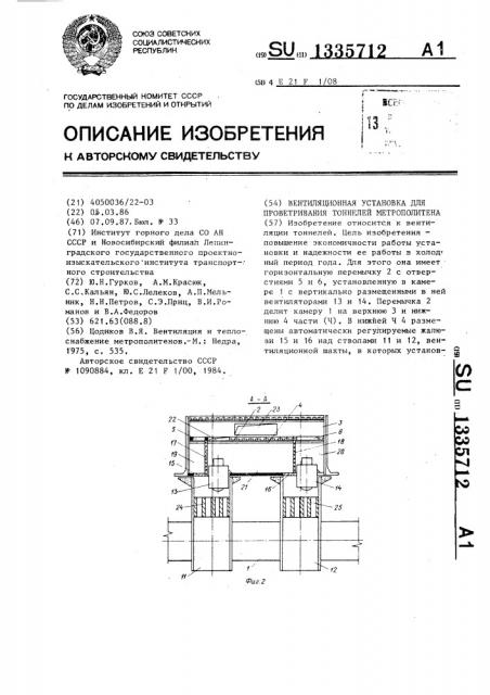 Вентиляционная установка для проветривания тоннелей метрополитена (патент 1335712)