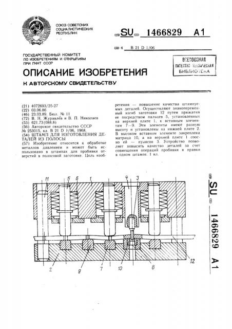 Штамп для изготовления деталей из полосы (патент 1466829)