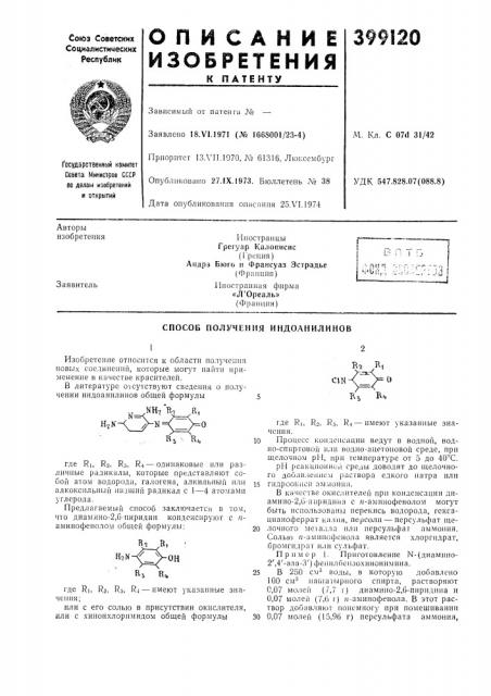 Способ получения индоанилинов (патент 399120)