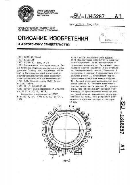 Статор электрической машины (патент 1345287)