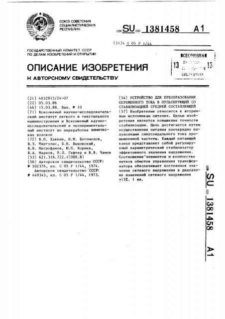 Устройство для преобразования переменного тока в пульсирующий со стабилизацией средней составляющей (патент 1381458)