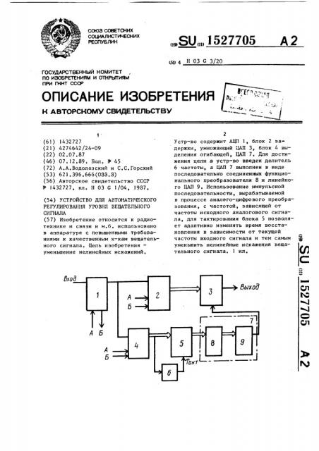 Устройство для автоматического регулирования уровня вещательного сигнала (патент 1527705)