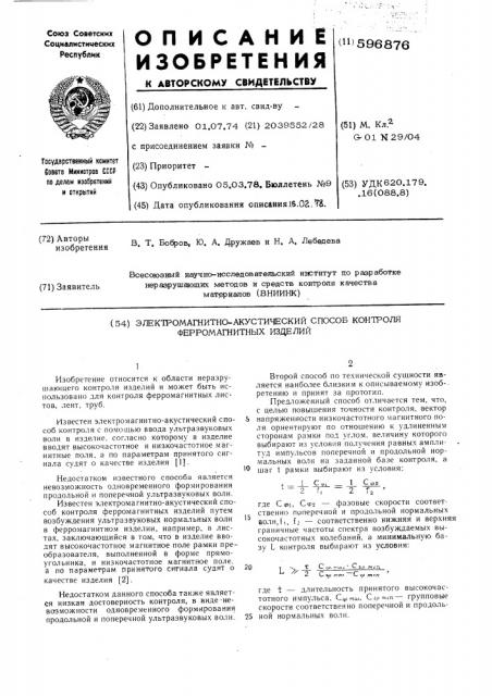 Электромагнитно-акустический способ контроля ферромагнитных изделий (патент 596876)