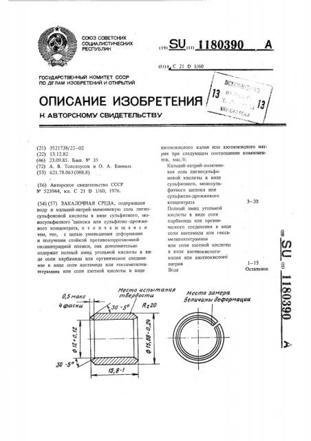 Закалочная среда (патент 1180390)