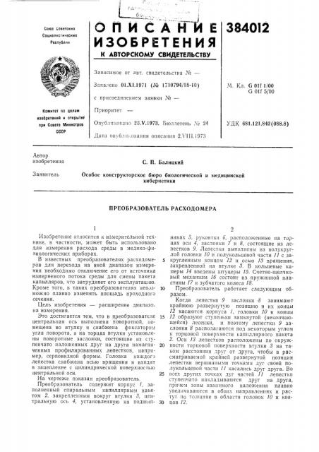 Преобразователь расходомера (патент 384012)