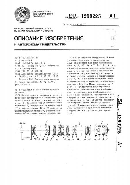 Объектив с вынесенным входным зрачком (патент 1290225)