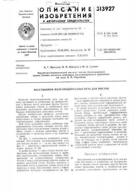 Бесстыковой железнодорожный путь для мостов (патент 313927)