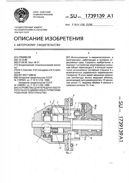 Устройство для передачи поступательного движения в герметизированное пространство (патент 1739139)