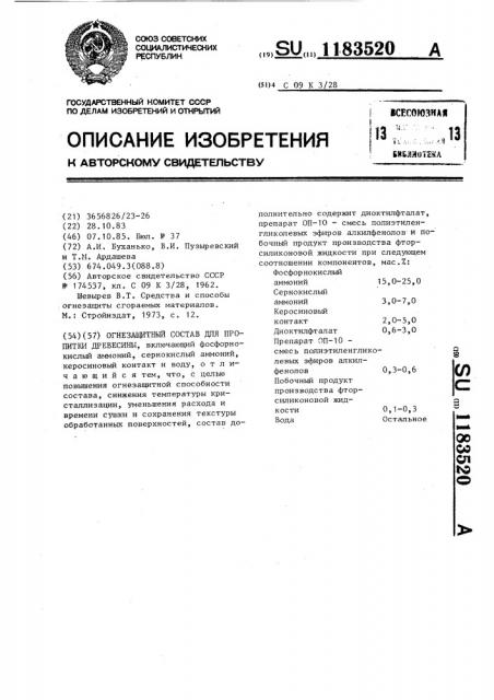 Огнезащитный состав для пропитки древесины (патент 1183520)