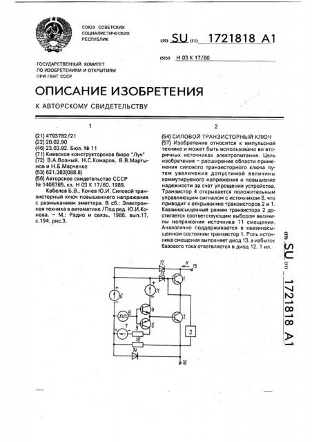 Силовой транзисторный ключ (патент 1721818)