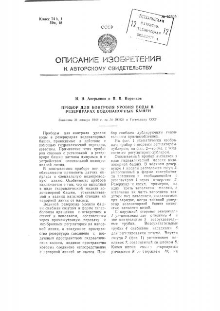 Прибор для контроля уровня воды в резервуарах водонапорных башен (патент 95305)