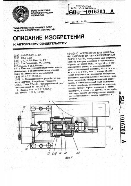 Устройство для передачи нагрузки на тензорезисторный датчик силы (патент 1016703)