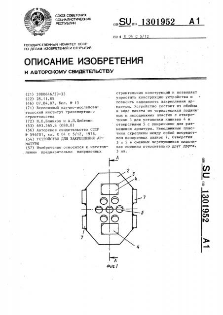 Устройство для закрепления арматуры (патент 1301952)