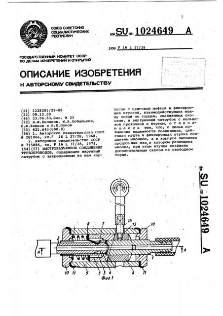 Быстроразъемное соединение трубопроводов (патент 1024649)