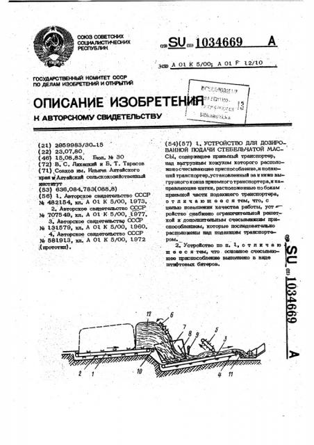 Устройство для дозированной подачи стебельчатой массы (патент 1034669)