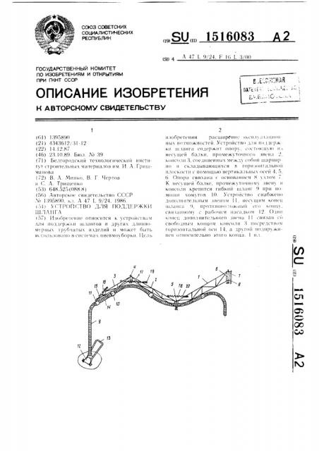 Устройство для поддержки шланга (патент 1516083)
