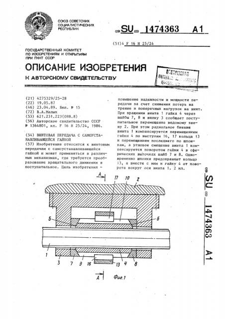 Винтовая передача с самоустанавливающейся гайкой (патент 1474363)
