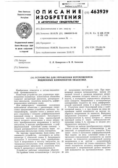 Устройство для управления перемещением подвижных компонентов объектива (патент 463939)